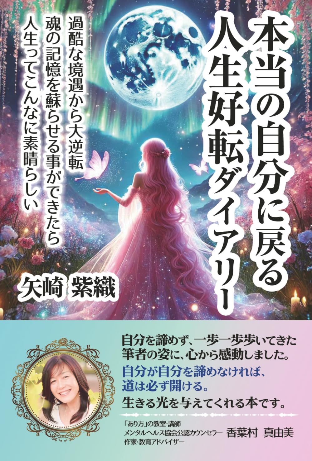 本当の自分に戻る人生好転ダイアリー: 過酷な境遇から大逆転 魂の記憶