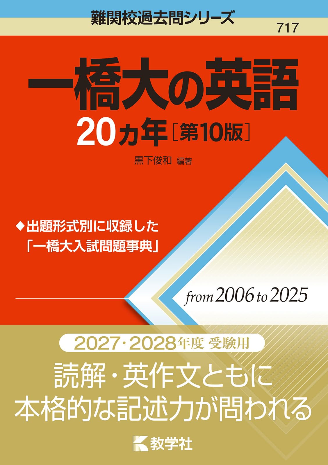 東工大・一橋大の過去問等 一橋大の英語20カ年［第10版］ (難関校過去問シリーズ) | 黒下 俊和