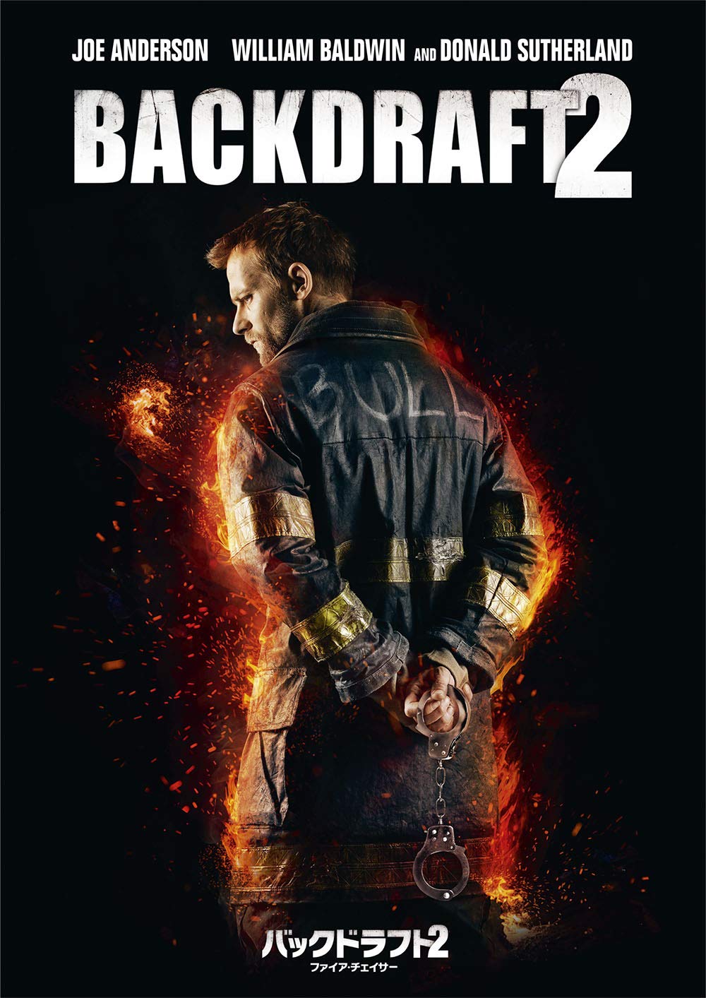 Amazon.co.jp: バックドラフト2/ファイア・チェイサー [DVD