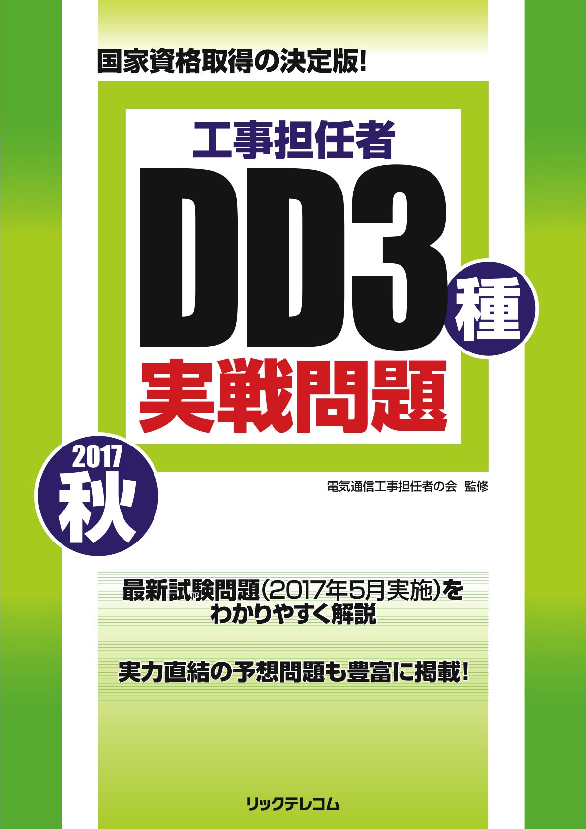 【中古】 工事担任者デジタル第1種直前徹底攻略（’03秋） 工事担任者 2017秋 DD3種実戦問題 | 電気通信工事担任者の会 |本