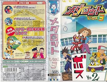 Amazon Co Jp メダロット Vol 3 Vhs 山崎みちる Dvd