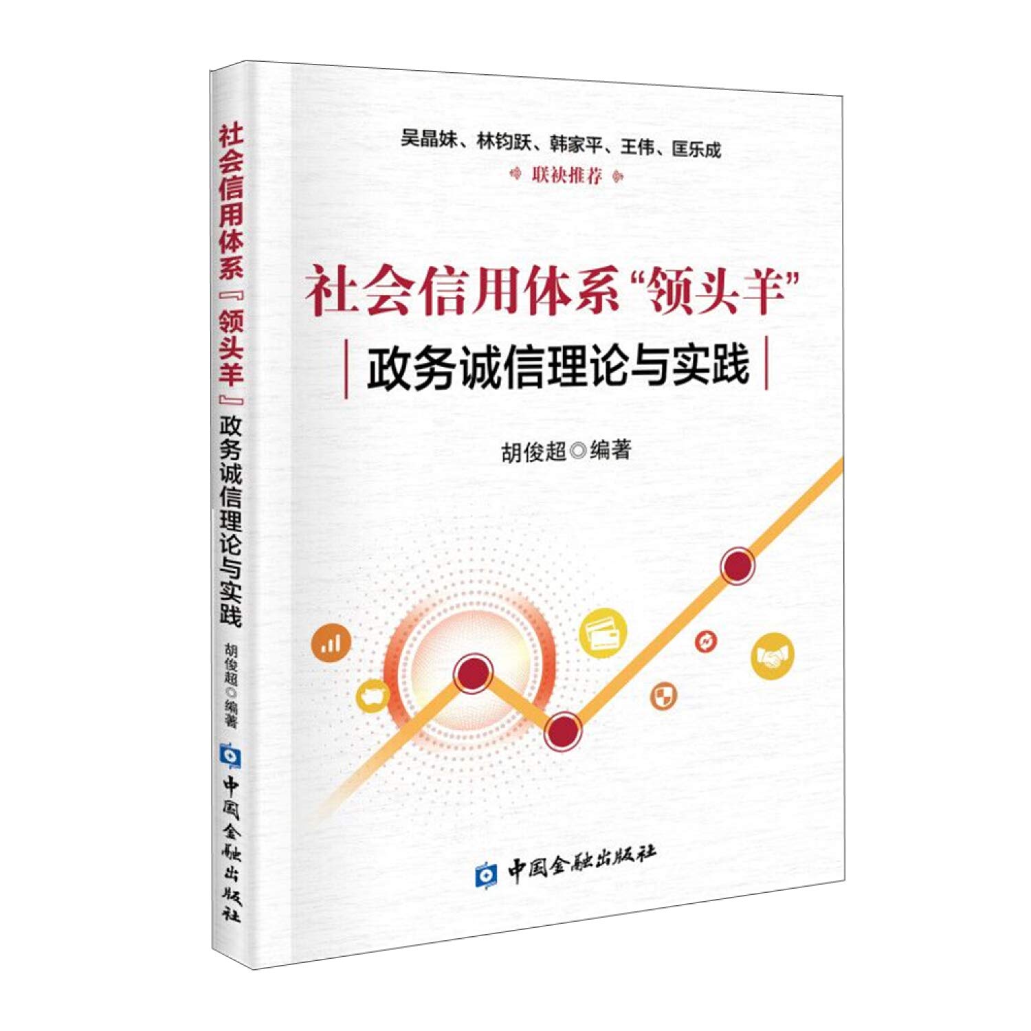 Amazon.co.jp: 社会信用体系“领头羊”：政务诚信建设理论与实践 : 胡俊超: 本
