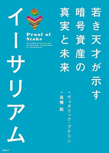 イーサリアム 若き天才が示す暗号資産の真実と未来