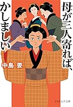 母が三人寄れば、かしましい (PHP文芸文庫)