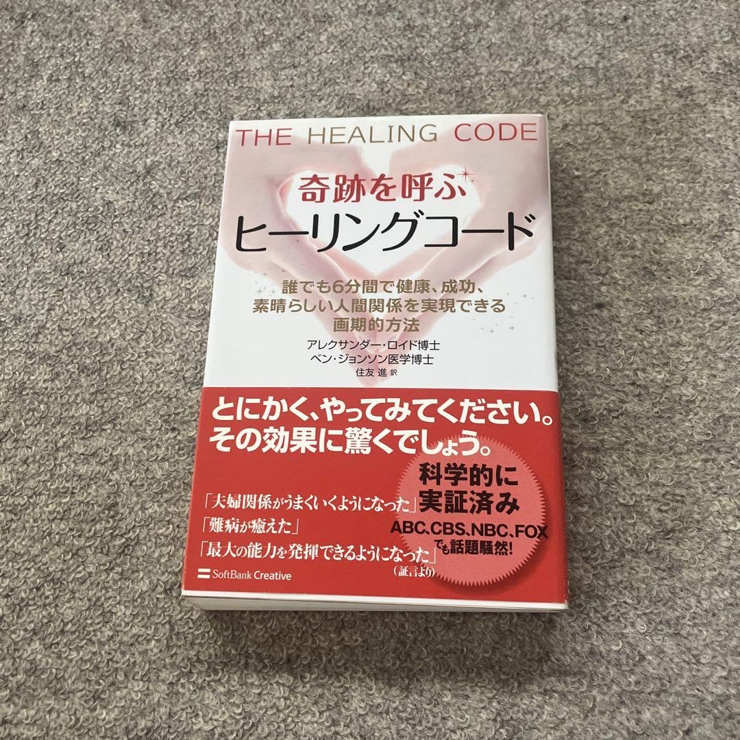 Amazon.co.jp: 奇跡を呼ぶヒーリングコード : 誰でも6分間で健康、成功 