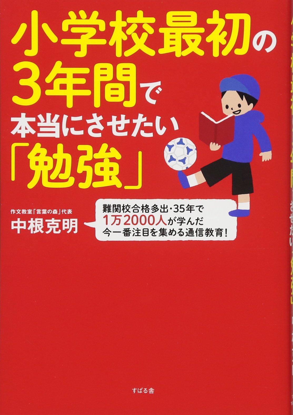 小学校最初の3年間で本当にさせたい 勉強 中根 克明 本 通販 Amazon
