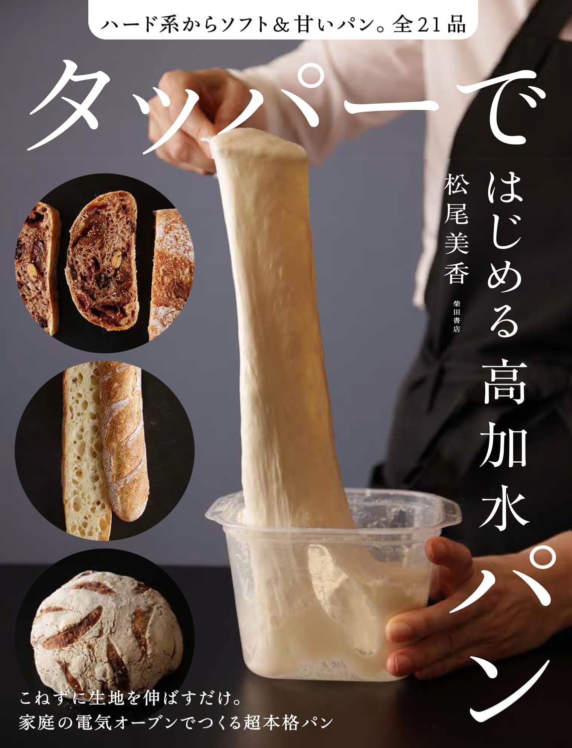 タッパーではじめる高加水パン | 松尾 美香 |本 | 通販 | Amazon