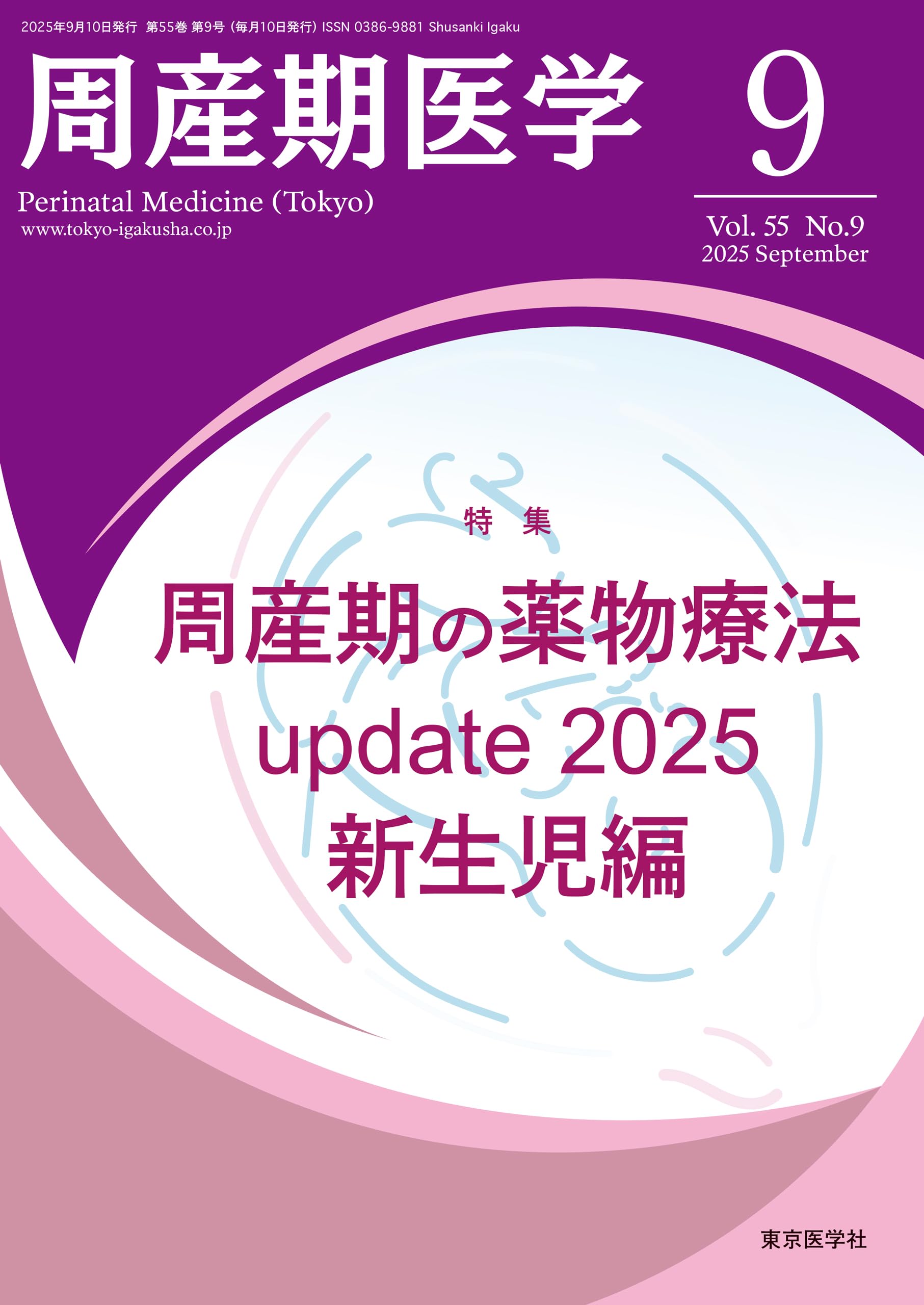 周産期医学 55巻9号2025年9月号 周産期の薬物療法update 2025 新生児編