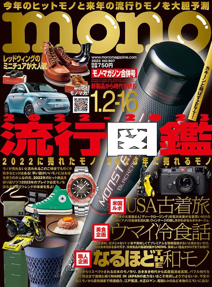 モノマガジン 2023年 1/2・16 合併号 [雑誌] | モノ・マガジン
