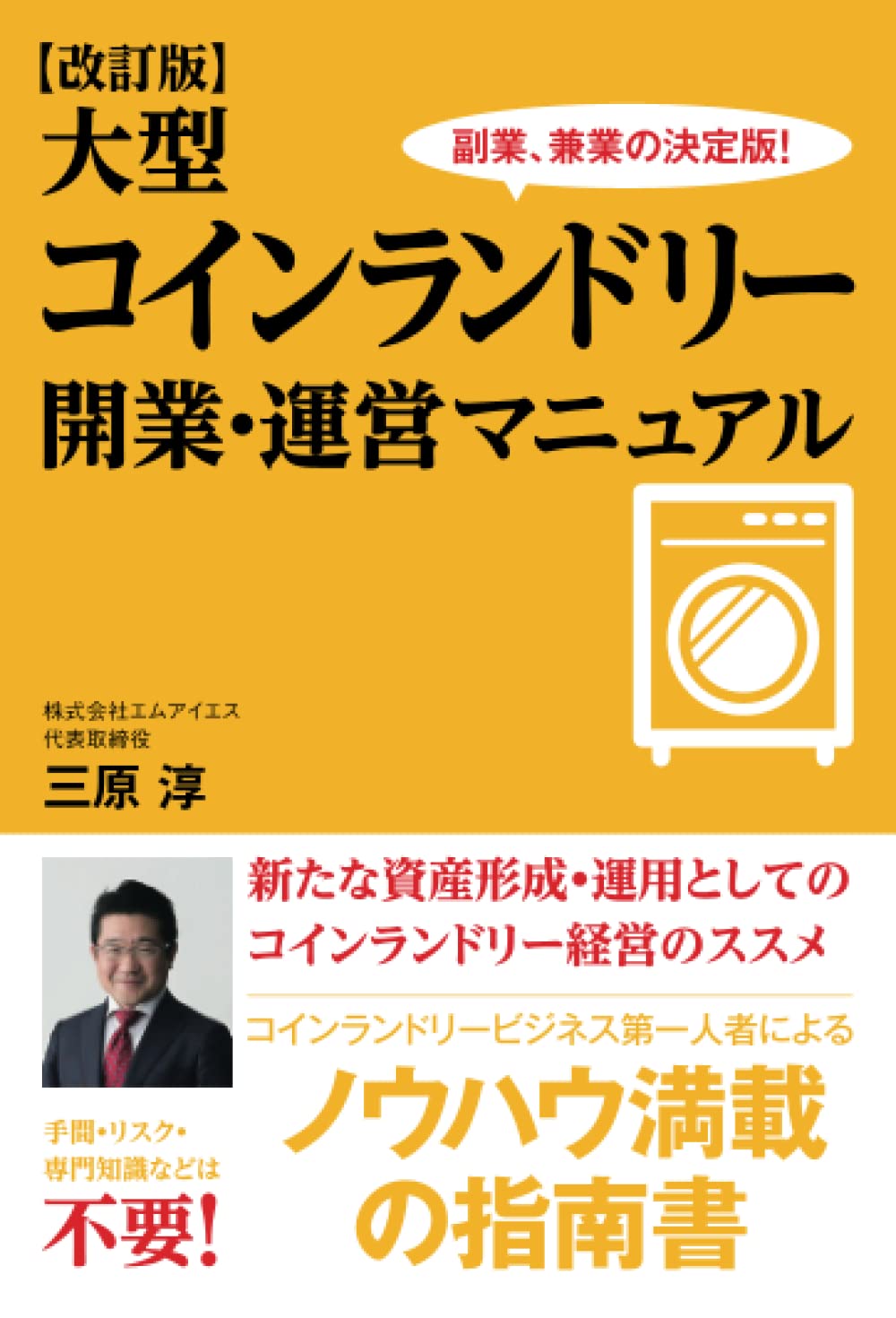 Amazon.co.jp: 【改訂版】大型コインランドリー 開業・運営マニュアル