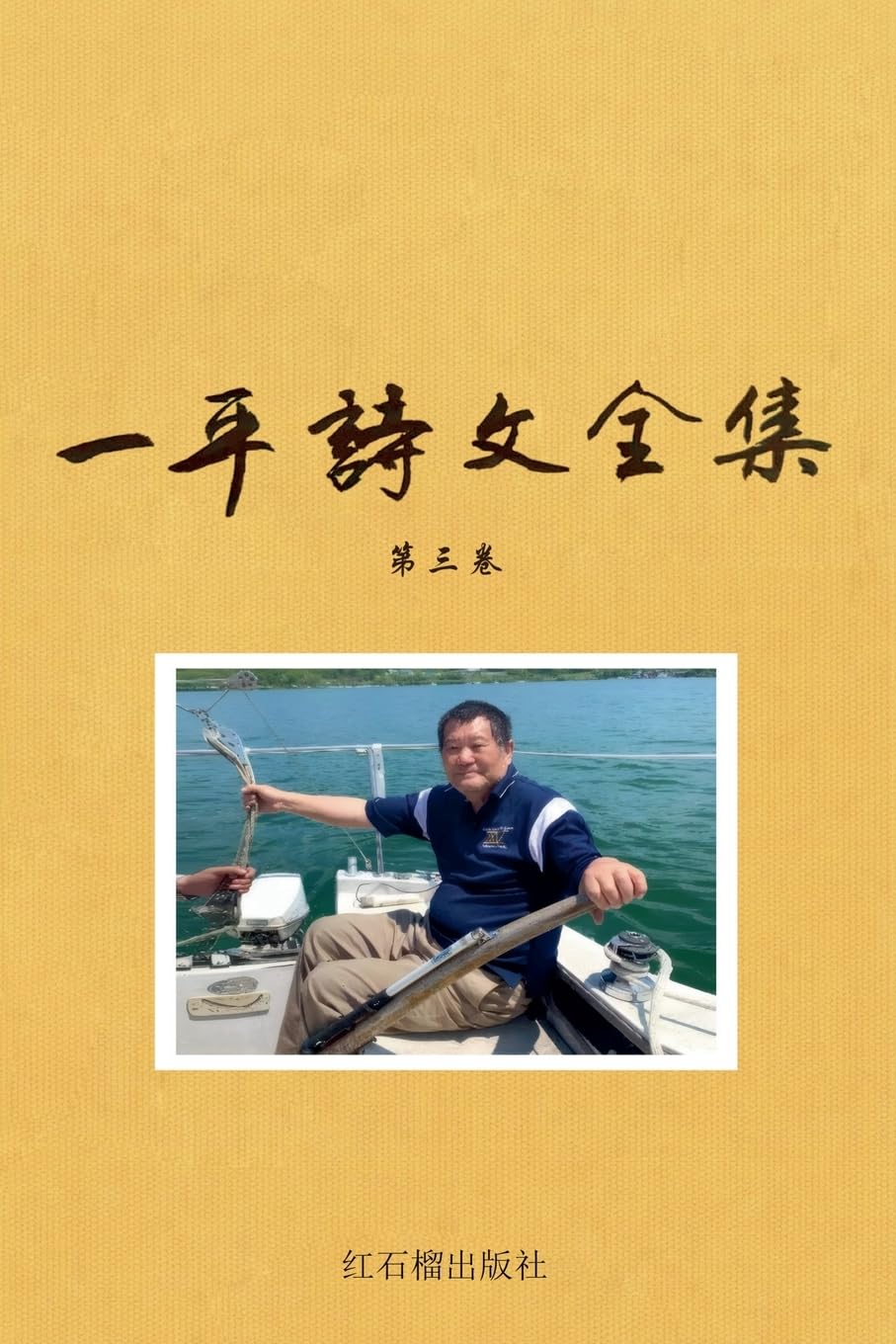 一平诗文全集散文随笔卷: 3 (海外学人作家文集)