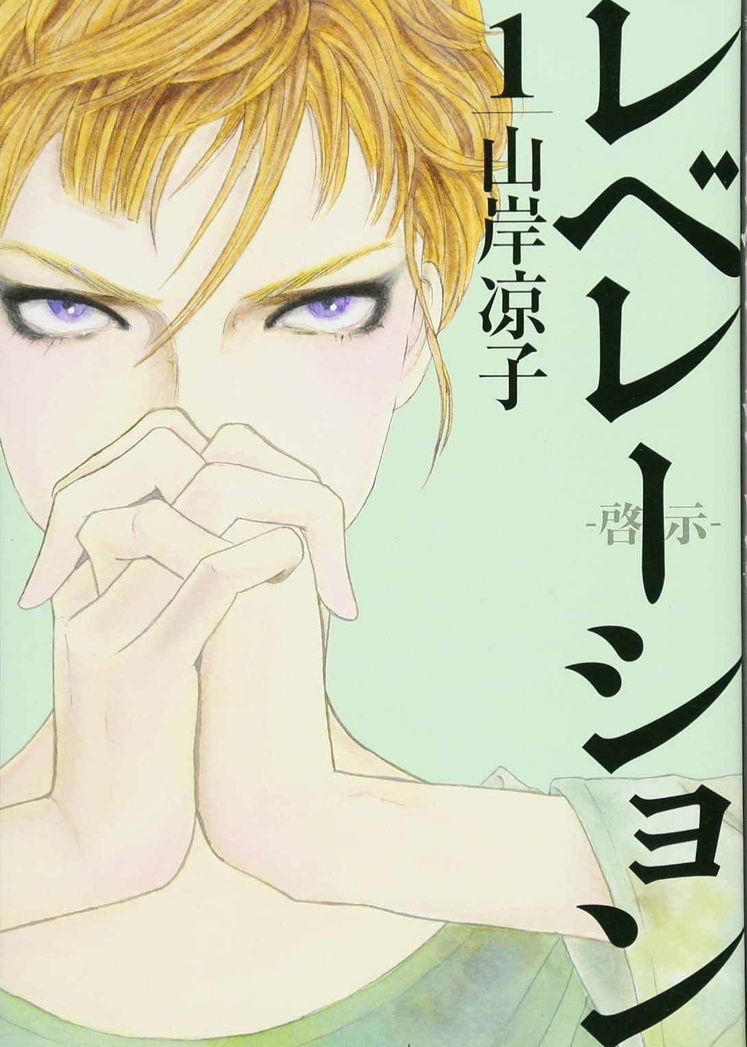 レベレーション 啓示 1 モーニング Kc 山岸 凉子 本 通販 Amazon