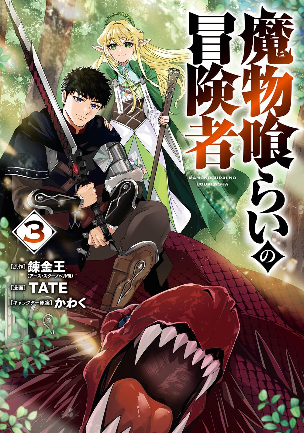 Amazon.co.jp: 魔物喰らいの冒険者(3) (ガンガンコミックスUP!) : 錬金