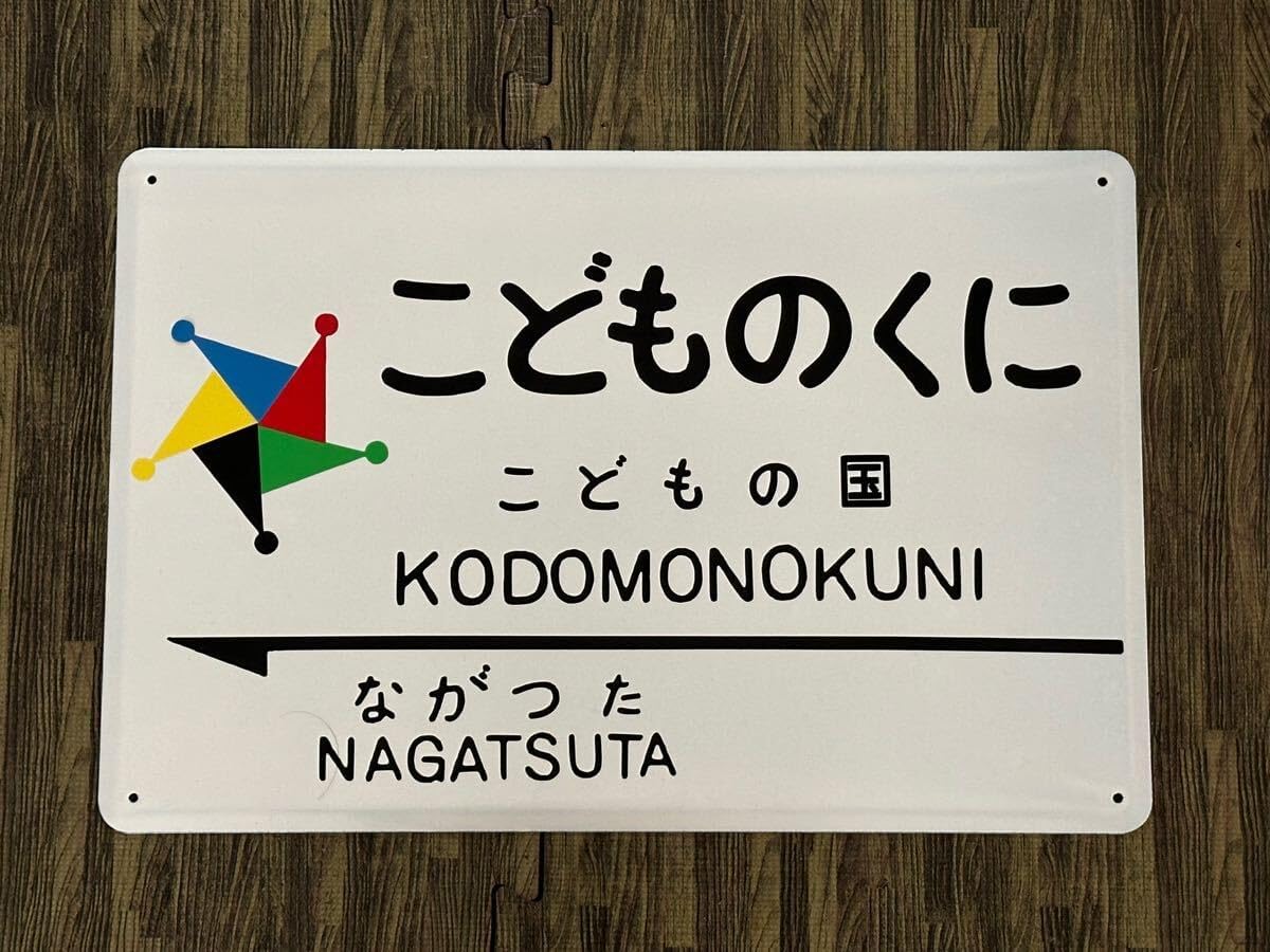 ホーロー　看板　レトロ こどもの国駅 東急 ホーロー製 看板 ホーロー看板 レトロ 300㎜×450㎜