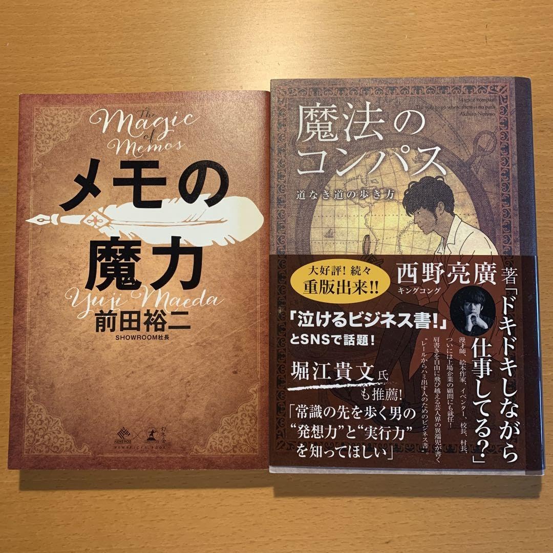 Amazon.co.jp: 2冊セット メモの魔力 & 魔法のコンパス - 前田裕二