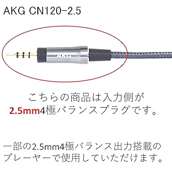 AKG CN120-2.5 N5005 ケーブル Amazon | AKG CN120-2.5 イヤホンケーブル 2.5mm/4極/高純度6N