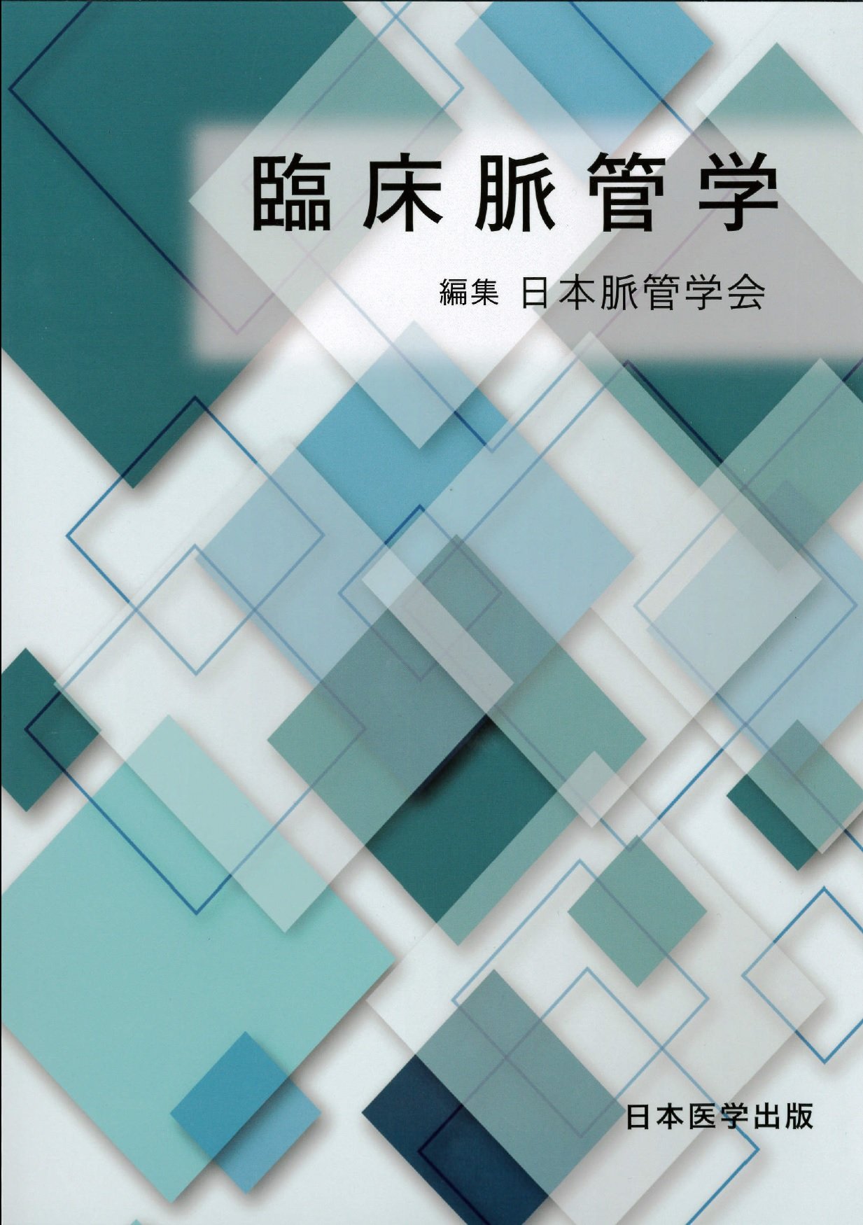 神経脈管学 神経脈管学 | 小宮山 雅樹 |本 | 通販 | Amazon