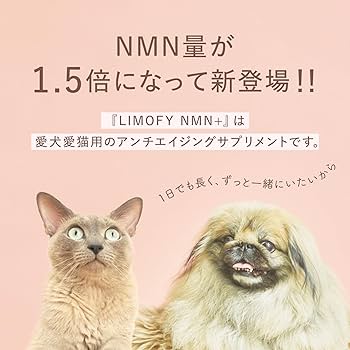 LIMOFY NMN+ 犬猫用サプリメント 2袋 Amazon | 【 LIMOFY NMN+ 】 ペット用 アンチエイジング