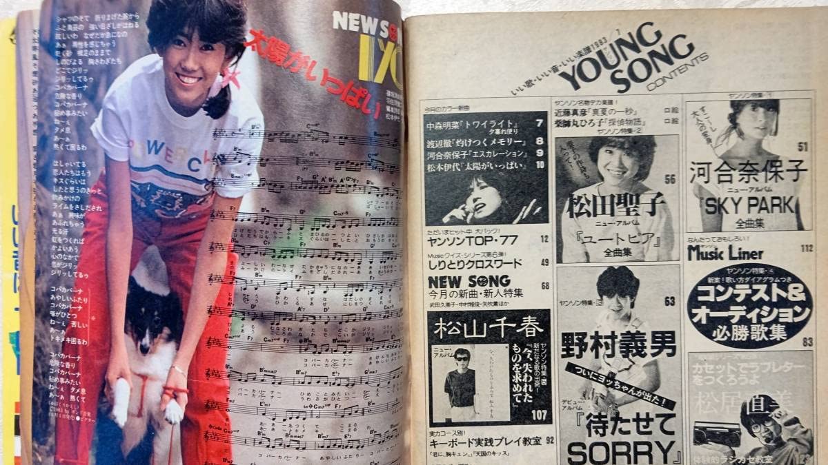 Amazon.co.jp: YOUNG SONG ヤンソン 1983年 明星 7月号 付録 松田聖子