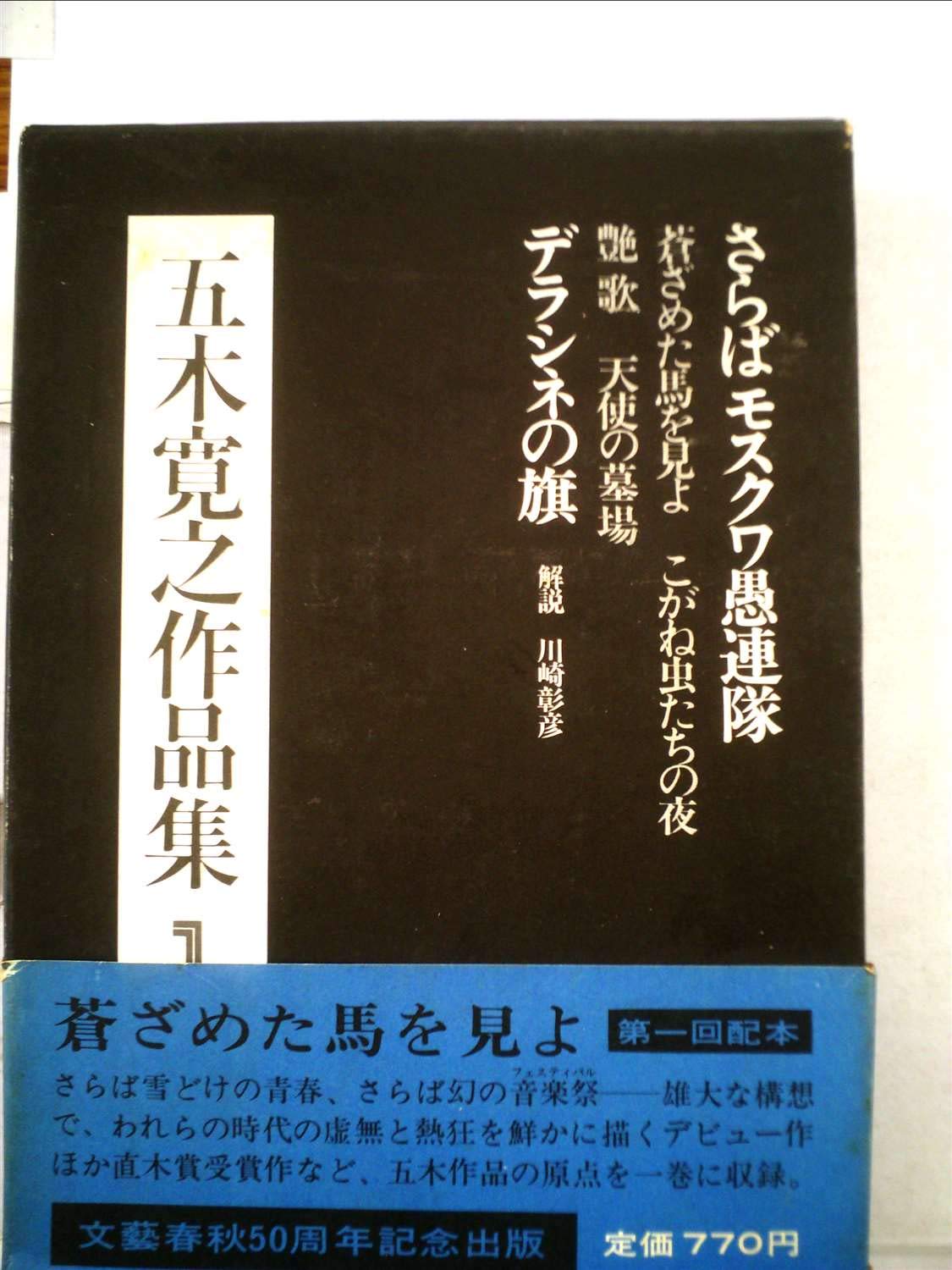 Amazon.co.jp: 五木寛之小説全集 第1巻 さらばモスクワ愚連隊 : 五木 