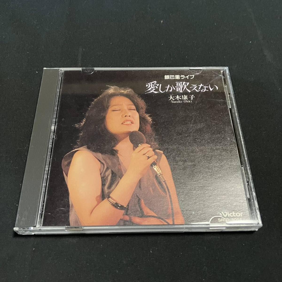 銀巴里ライブ CD8枚 Amazon.co.jp: CD victor 銀巴里ライブ 愛しか歌えない 大木康子