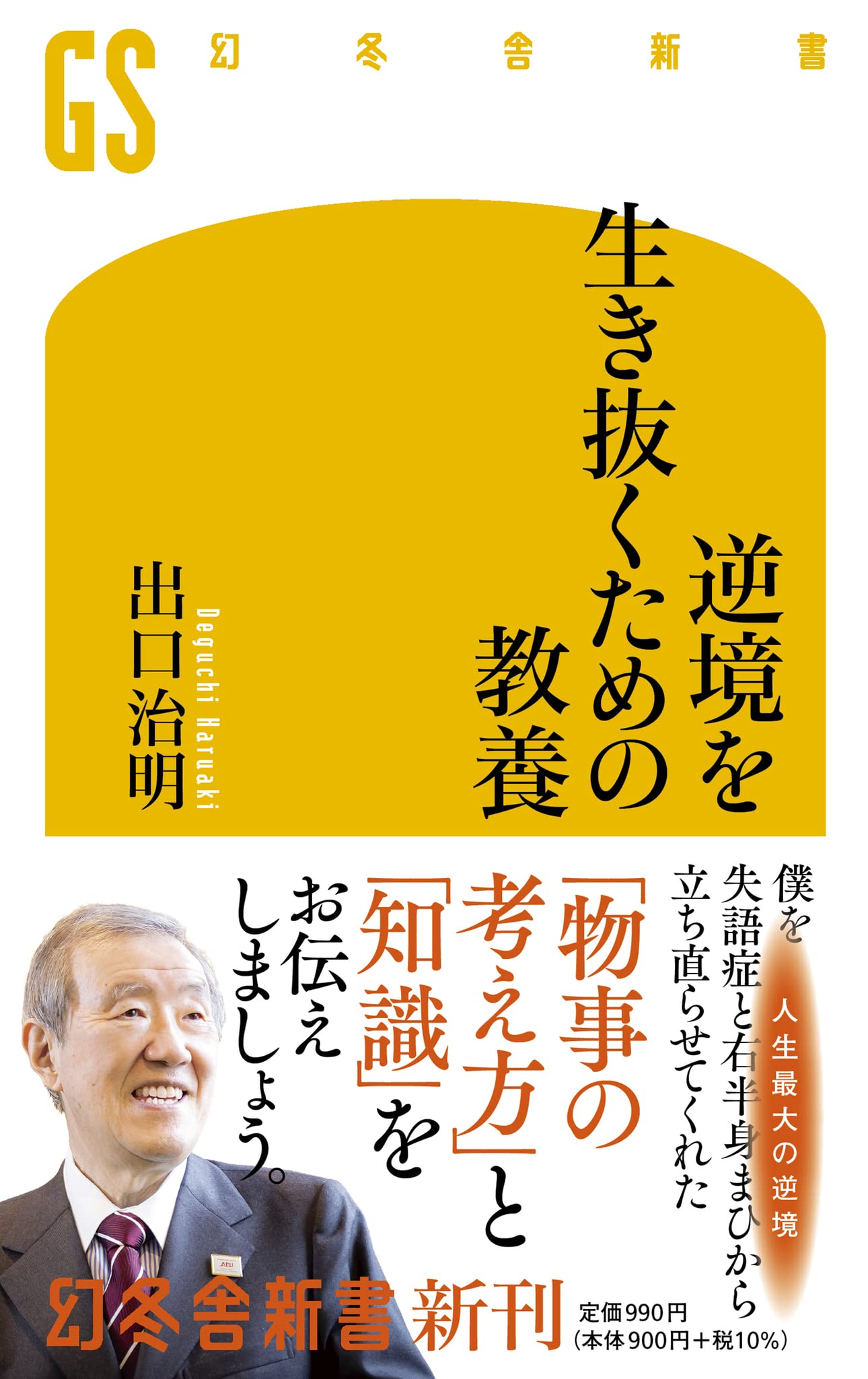 Amazon.co.jp: 逆境を生き抜くための教養 (幻冬舎新書 691
