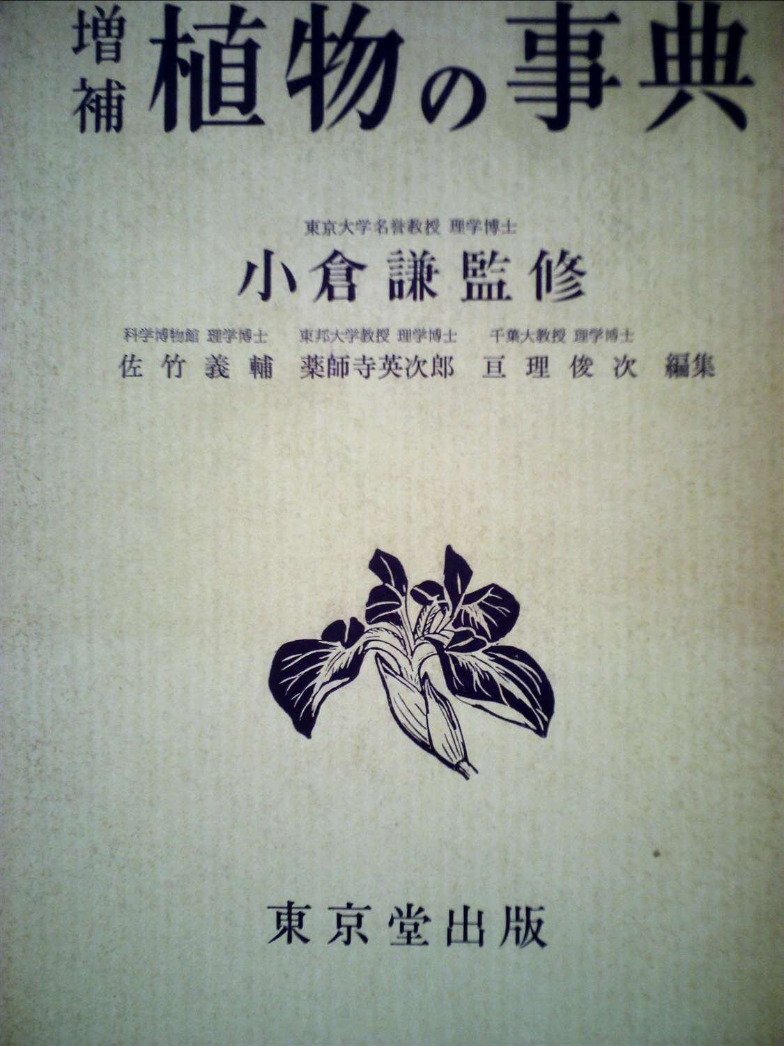 Amazon.co.jp: 植物の事典 (1957年) : Japanese Books