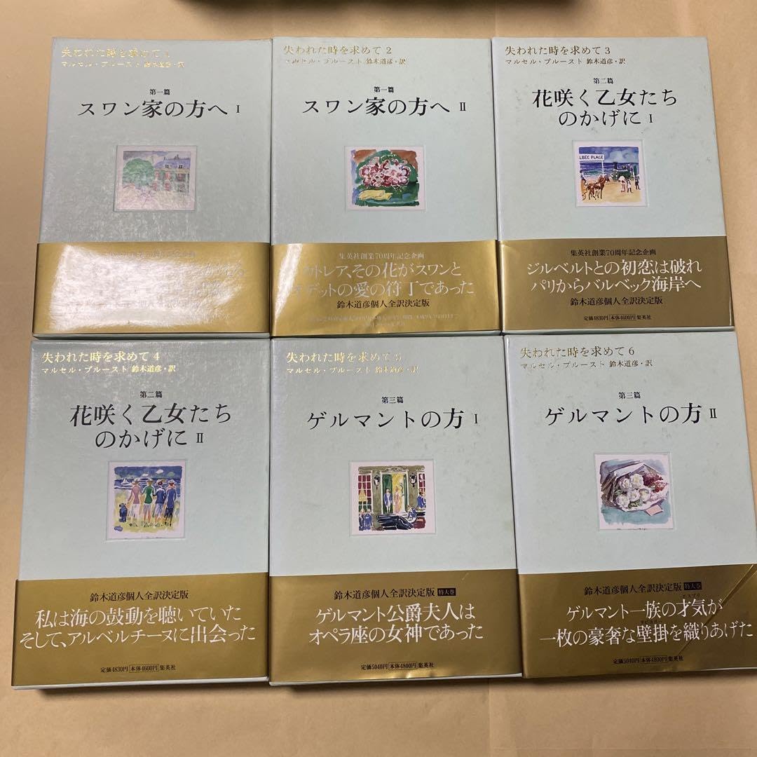 失われた時を求めて マルセル・プルースト 鈴木道彦訳 全13巻　初版本 Amazon.co.jp: サイン全13巻初版！失われた時を求めて マルセル