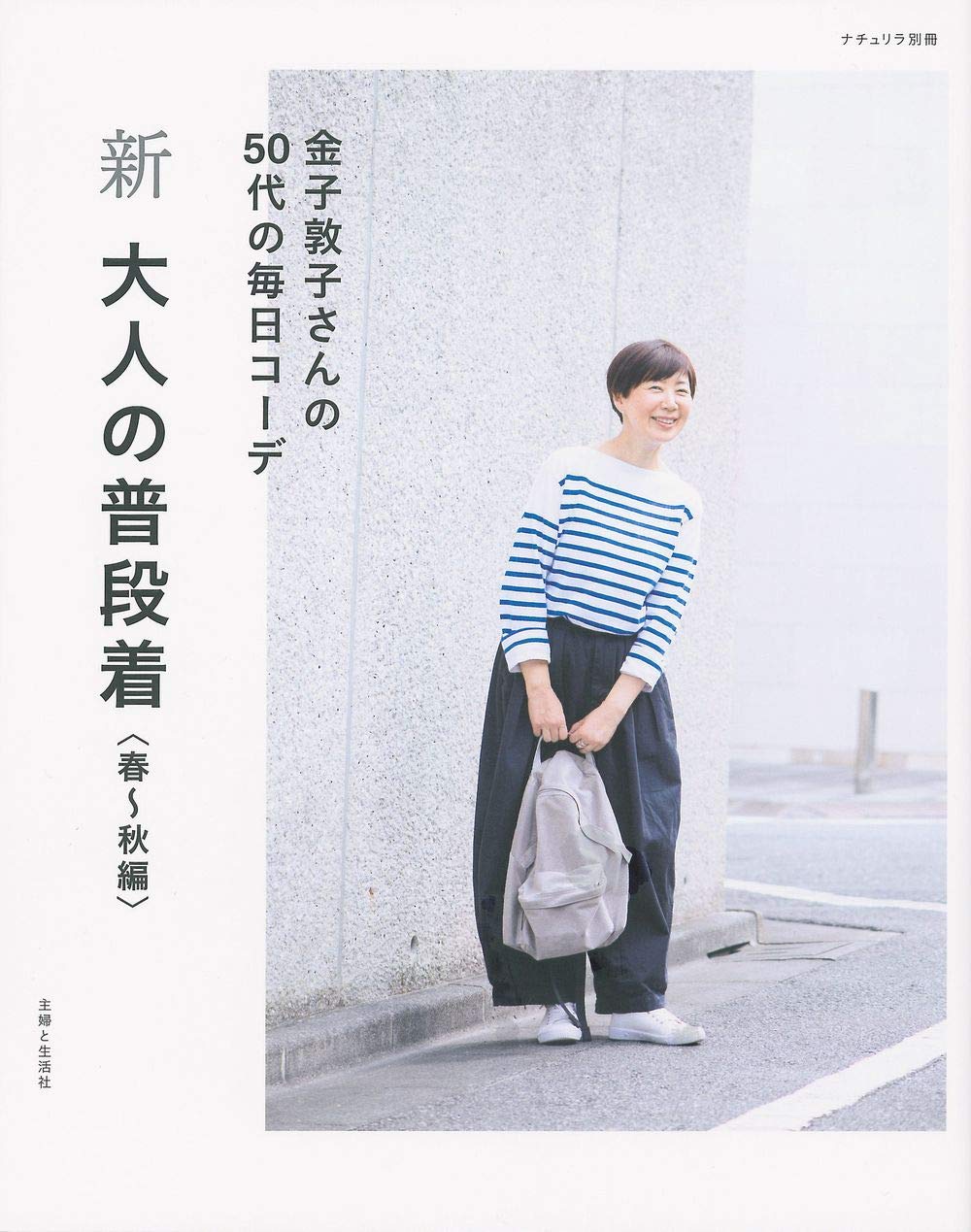 新 大人の普段着 春 秋編 ナチュリラ別冊 金子敦子 配送料無料
