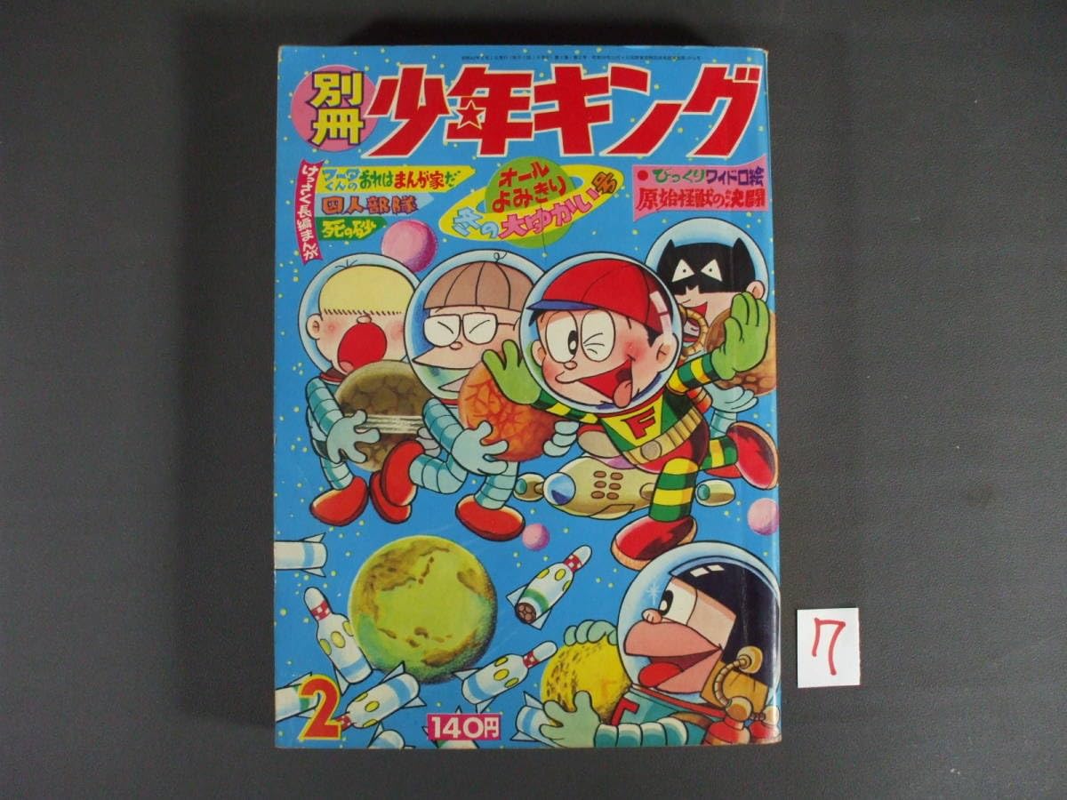 Amazon.co.jp: ☆雑貨☆7☆まんが本☆古本☆別冊少年キング☆1967年2月 