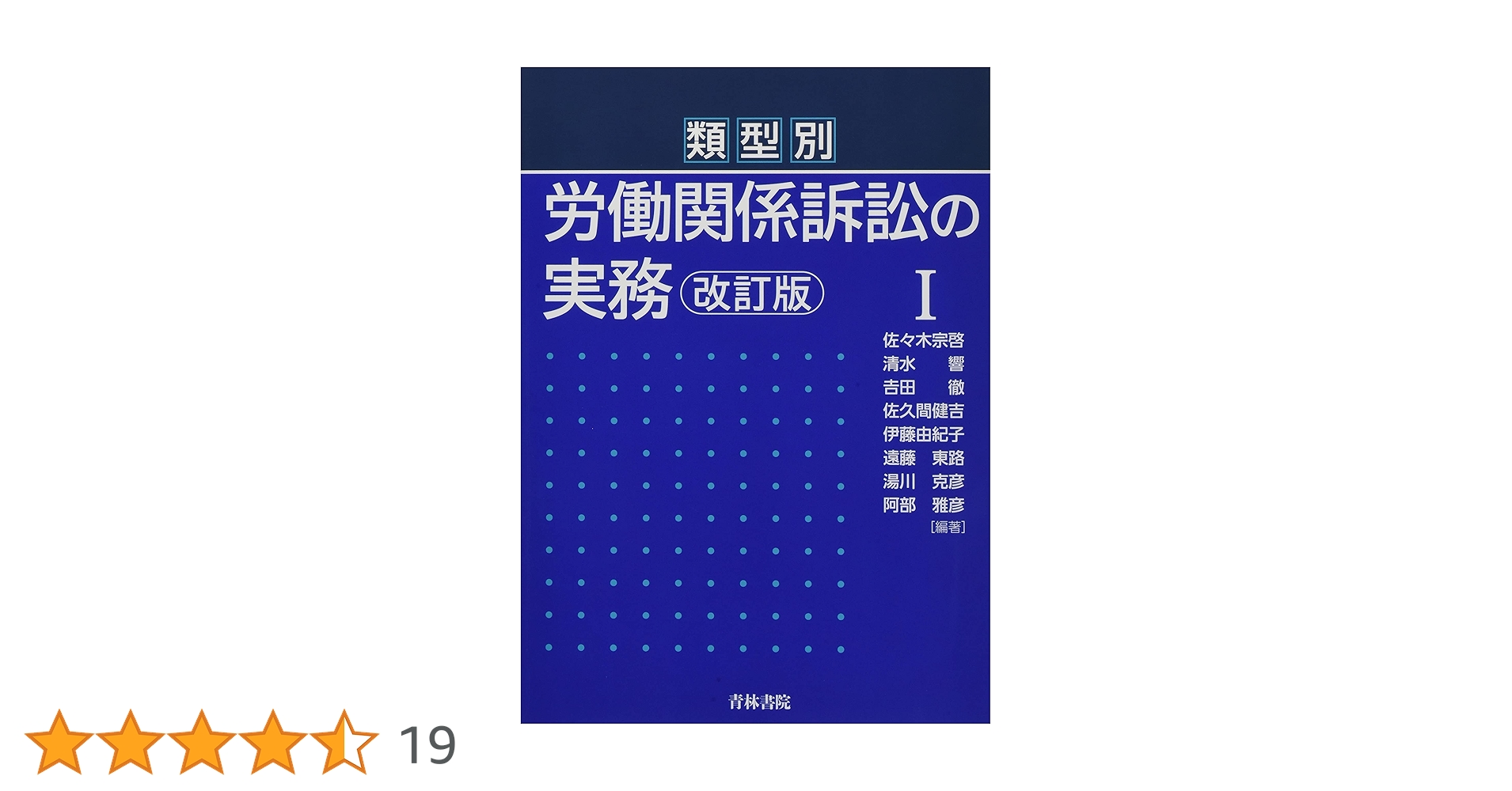 類型別労働関係訴訟の実務 1、2 類型別 労働関係訴訟の実務〔改訂版〕I | 佐々木 宗啓, 清水 響
