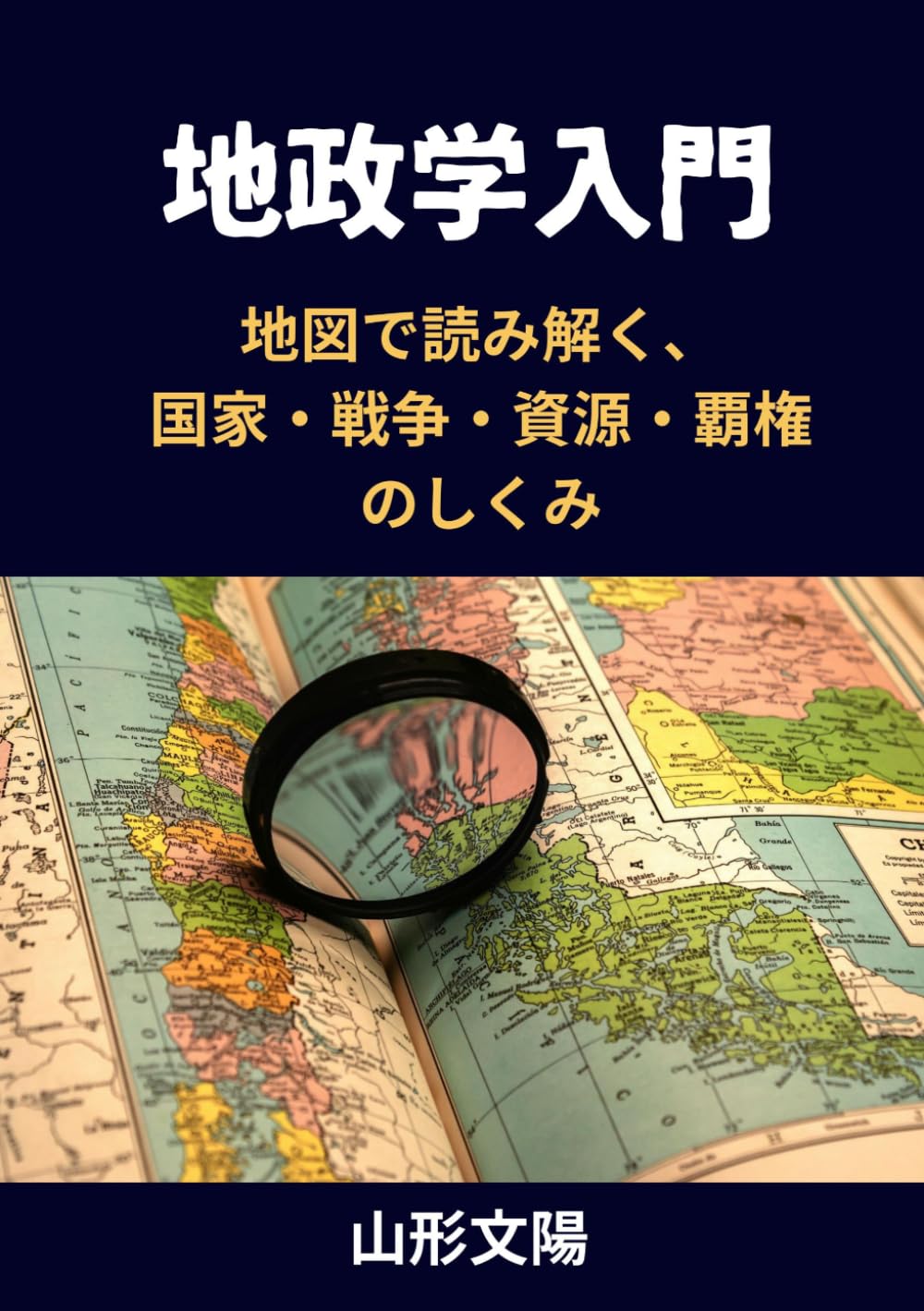 地政学入門: 地図で読み解く 国家 戦争 資源 覇権のしくみ (地政学シリーズ第１弾)