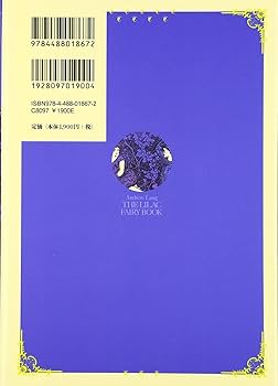ふじいろの童話集 （アンドルー・ラング世界童話集 第12巻