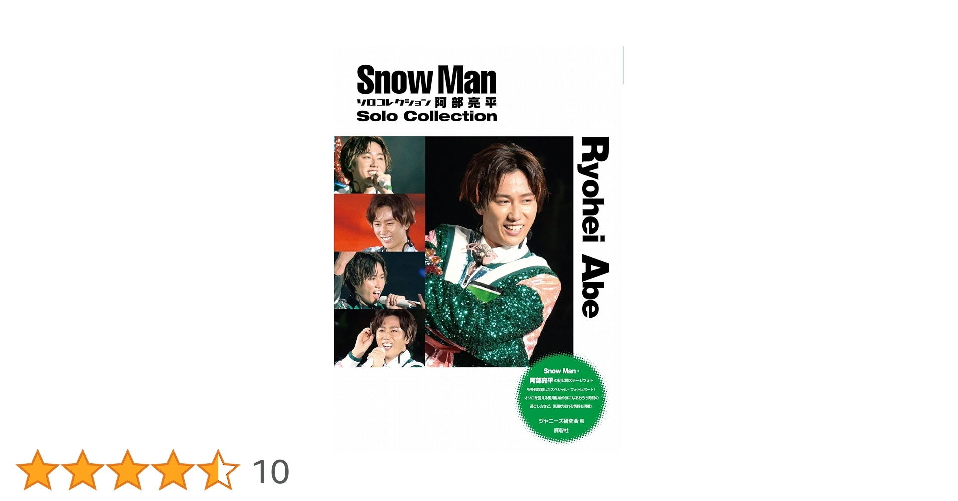 Amazon.co.jp: Snow Man ソロコレクション 阿部亮平 : ジャニーズ研究 Amazon.co.jp: Snow Man ソロコレクション 阿部亮平 : ジャニーズ研究