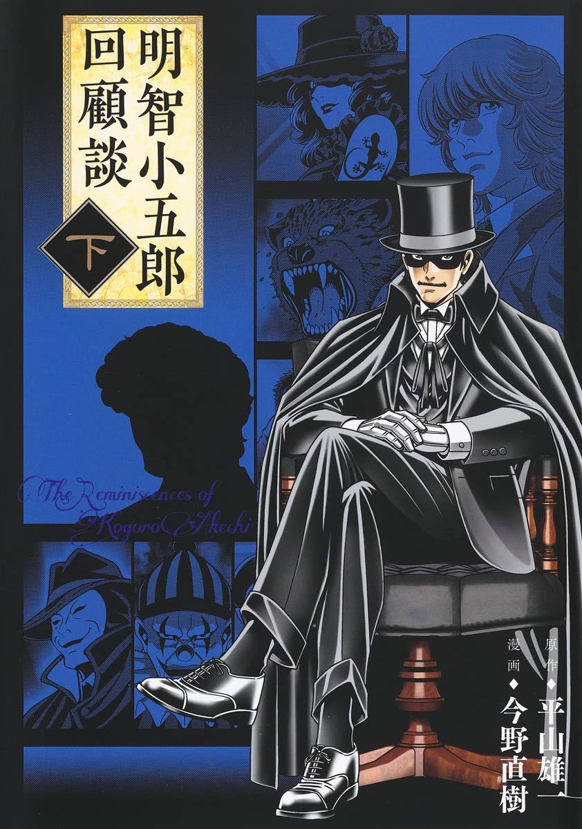 明智小五郎回顧談 下 (ホーム社書籍扱コミックス) | 今野 直樹, 平山