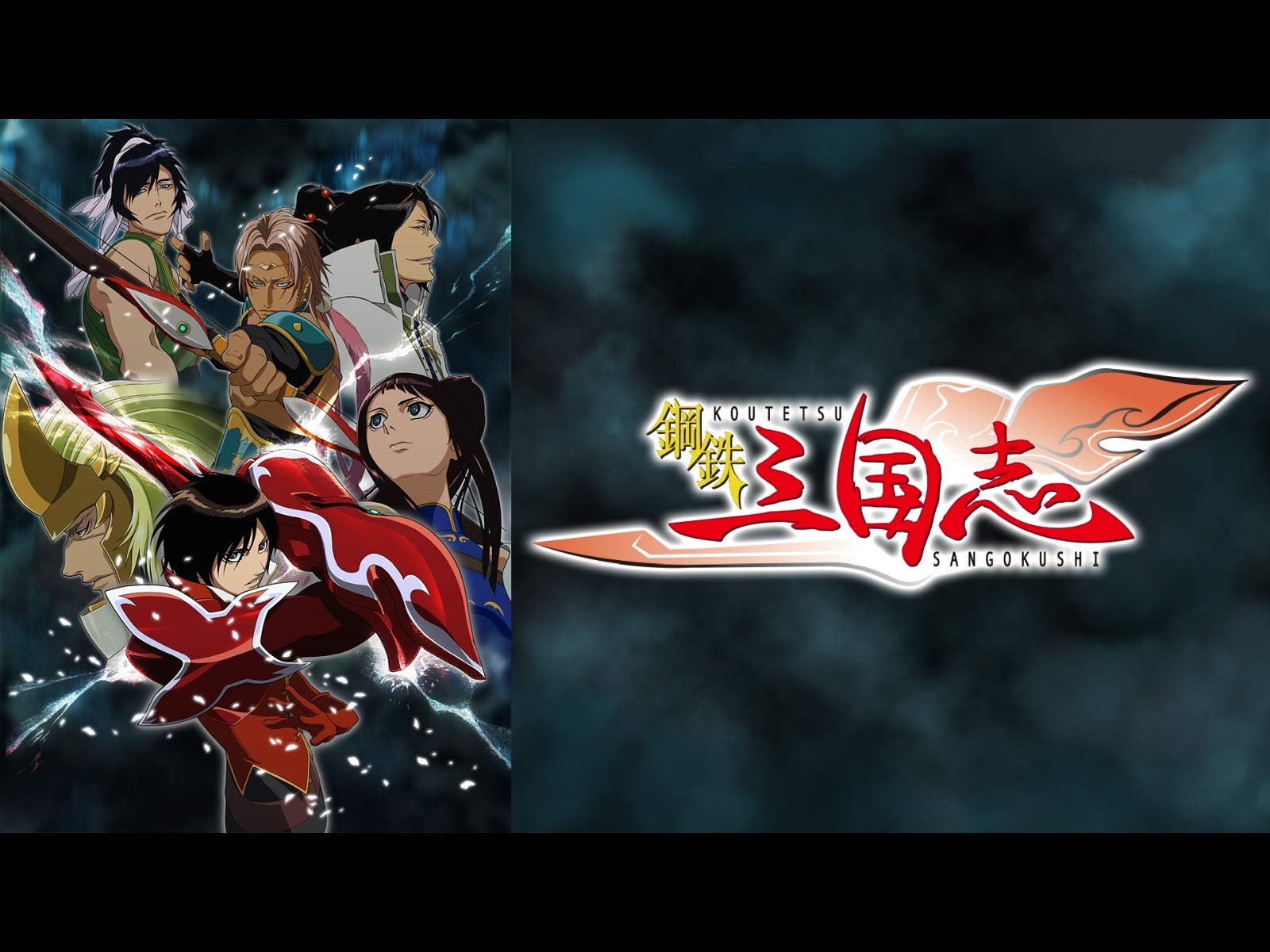Amazon Co Jp 鋼鉄三国志を観る Prime Video