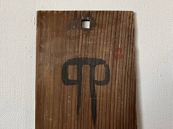 板額 裏千家　京室　扁額 茶室　書物 看板 書 在銘 刻書 刻字 篆刻 古美術 板額 裏千家 京室 扁額 茶室 書物 看板 書 在銘 刻書 刻字