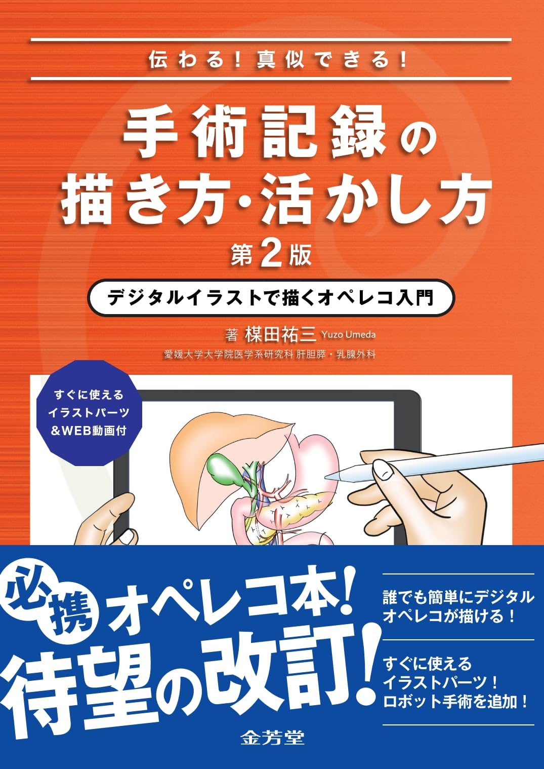 伝わる!真似できる!手術記録の描き方・活かし方 デジタル
