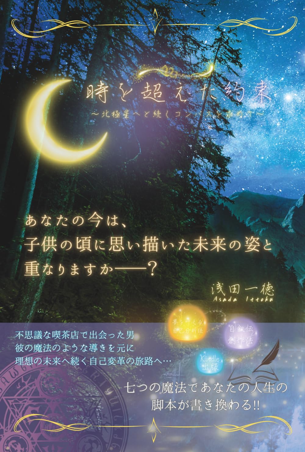 時を超えた約束　～北極星へと続くコンパスを求めて～: 七つの魔法であなたの人生の脚本が書き換わる!! Kindle出版：自叙伝創作法：夢を叶える自己分析法