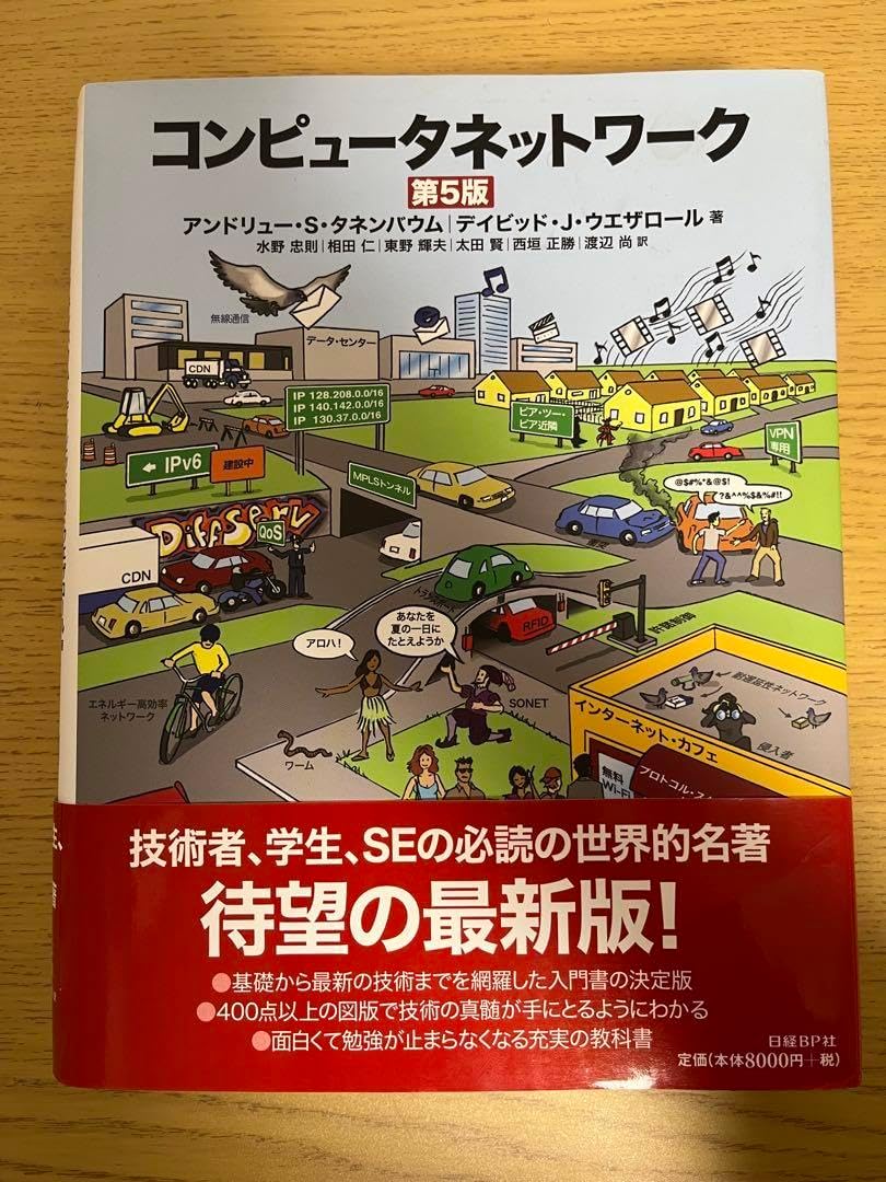 コンピュータネットワーク 第5版 コンピュータネットワーク 第5版 ネットワーク超入門講座 第5