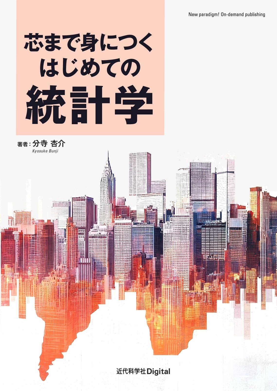 SQL　倫理　心理学　統計学など　参考書系10冊セット Amazon.co.jp: 芯まで身につく はじめての統計学 (近代科学社Digital