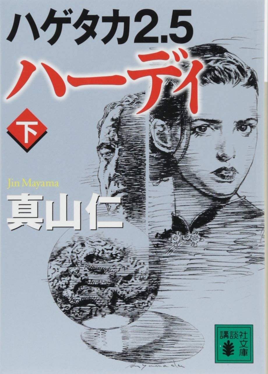 Amazon.co.jp: ハゲタカ2.5 ハーディ(下) (講談社文庫 ま 54-16