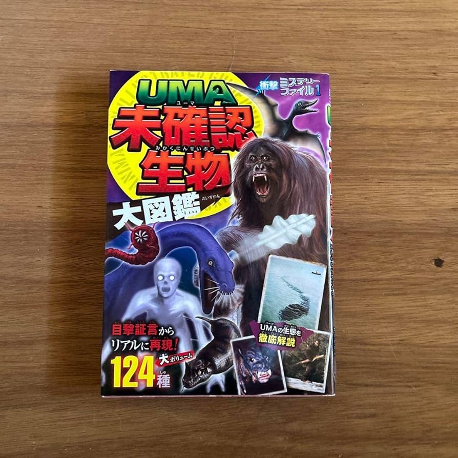 UMA(未知動物) Amazon.co.jp: 未確認動物UMAの謎 (ほんとうにあった! ? 世界の