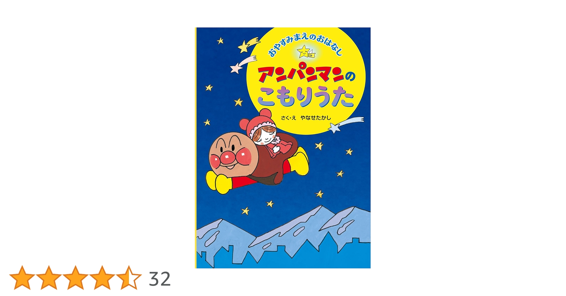 おやすみまえのおはなし アンパンマンのこもりうた | やなせ