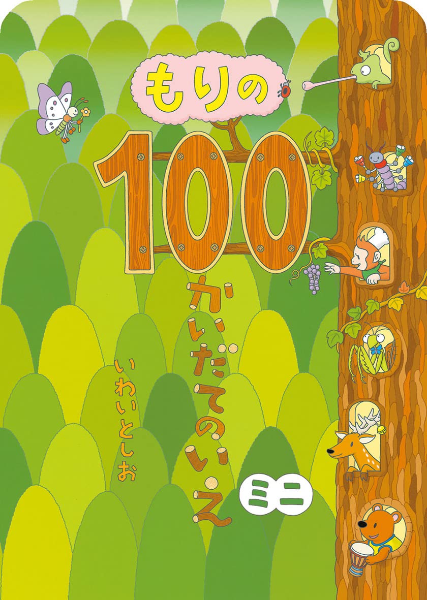 Amazon.co.jp: もりの100かいだてのいえ ミニ (ボードブック) : いわい