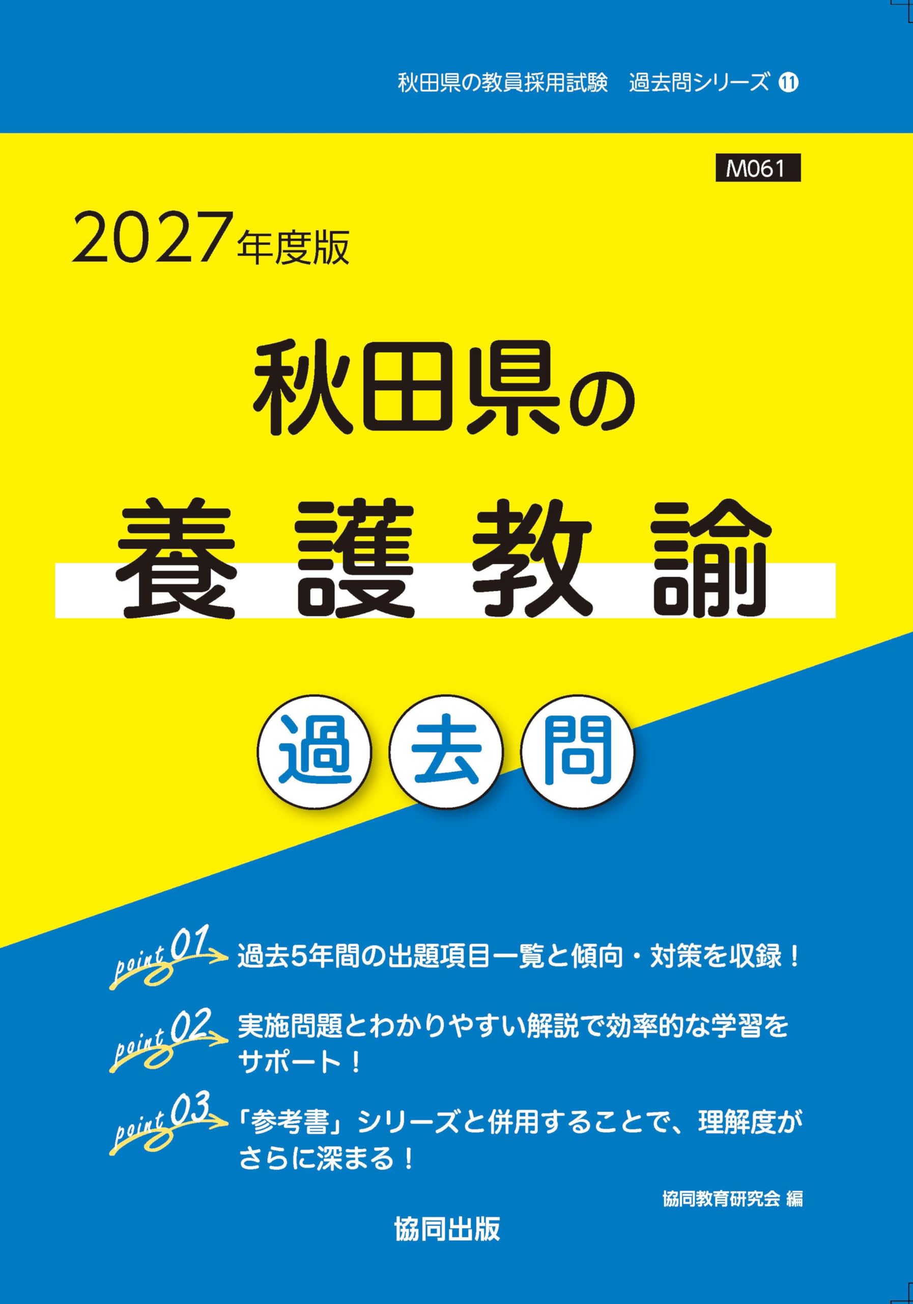 2027年度版 秋田県の養護教諭 過去問 (秋田県の教員採用試験「過去問