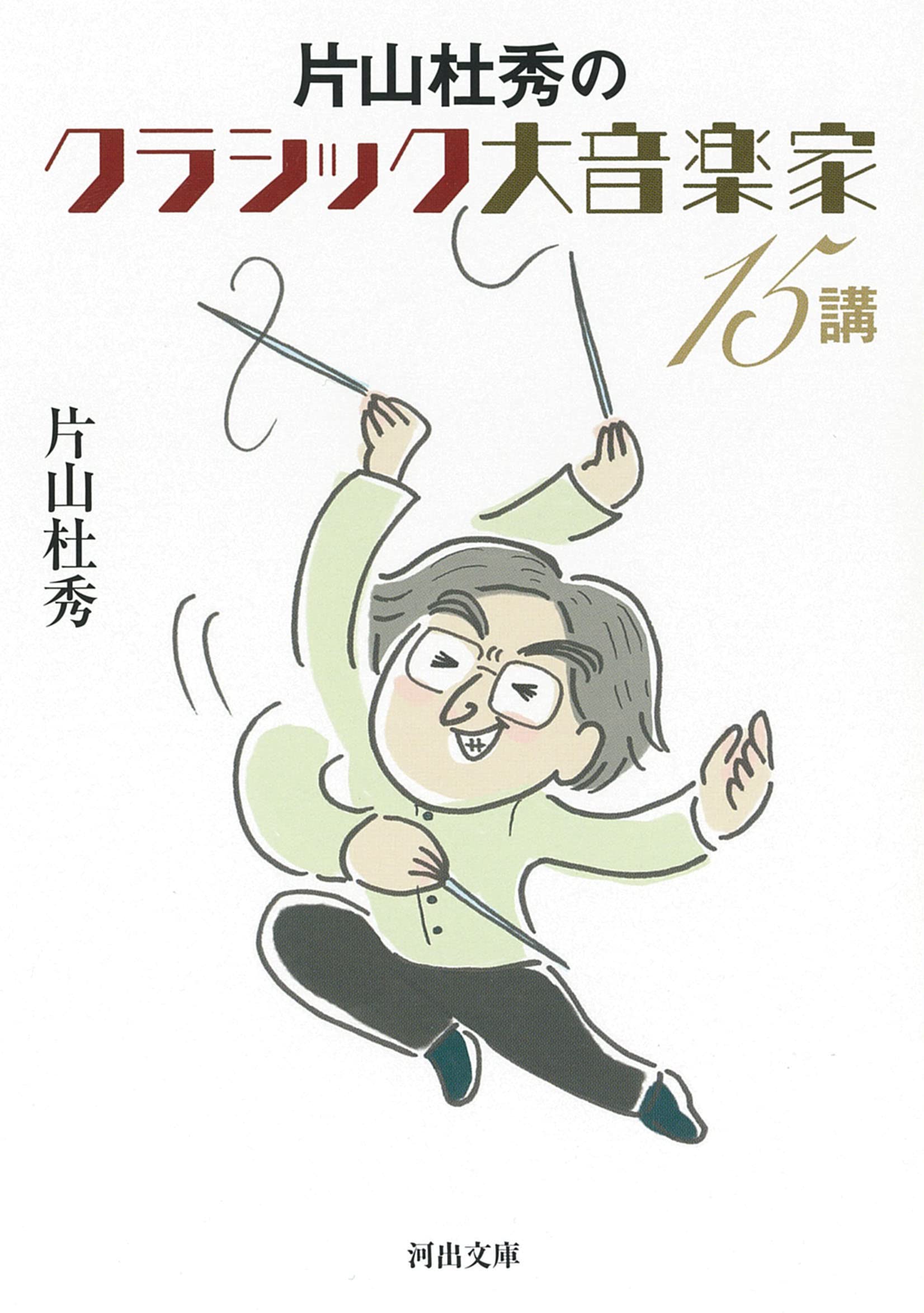 Amazon.co.jp: 片山杜秀のクラシック大音楽家15講: バッハからグールド 