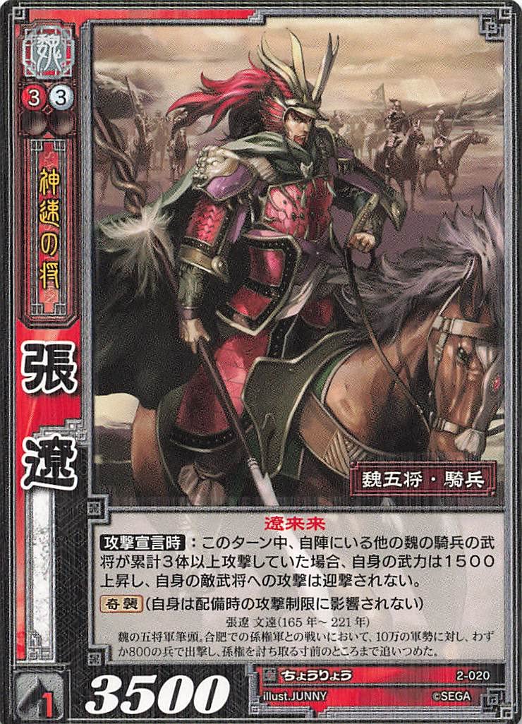 Amazon.co.jp: 三国志大戦TCG 張遼 2-020 R : おもちゃ