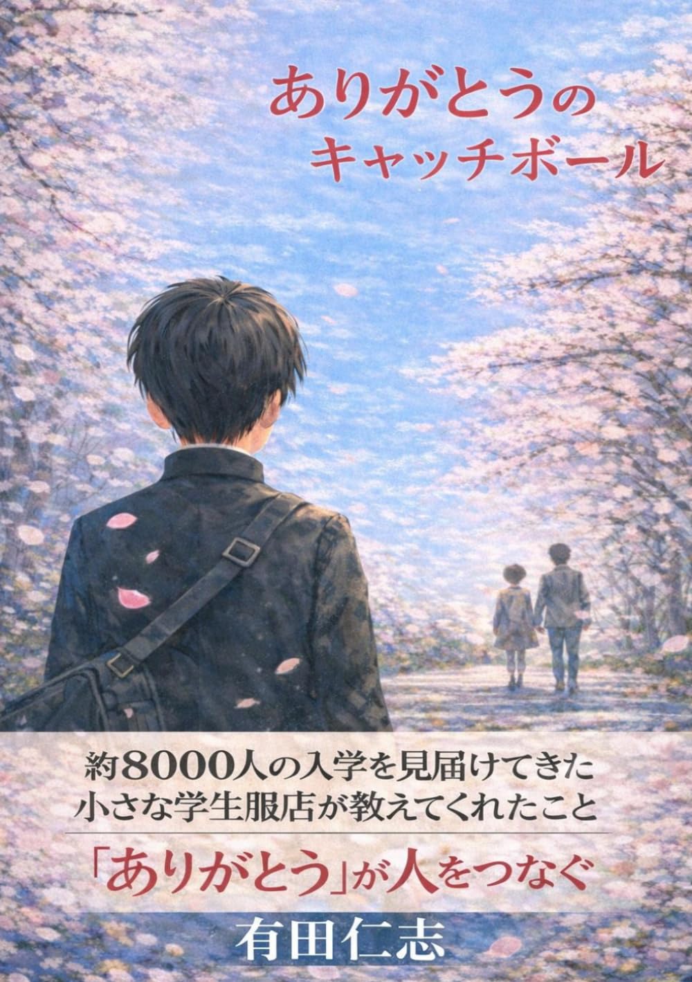 ありがとうのキャッチボール: 学生服のアリタ物語