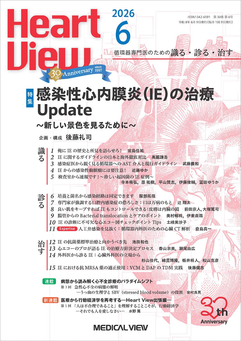 Heart View 2026年6月号 特集：感染性心内膜炎（IE）の治療 Update